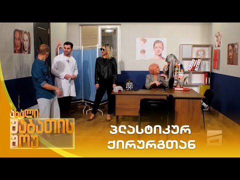 პლასტიკურ ქირურგთან | ახალი შაბათის შოუ